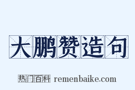 大鹏赞造句是什么意思的图片